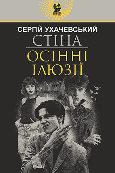 Стіна. Осінні ілюзії
