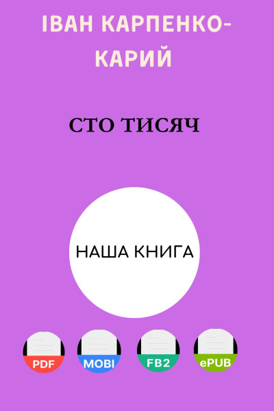 Сто тисяч