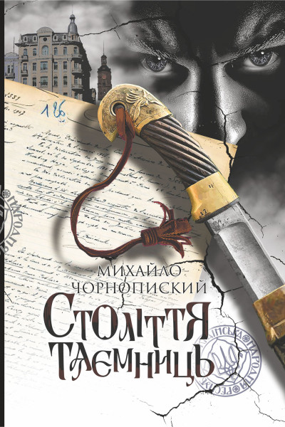 Століття таємниць : роман