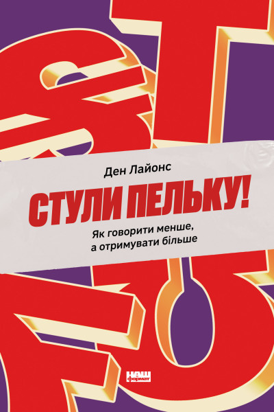 Стули пельку! Як говорити менше, а отримувати більше (Аудіокнига)