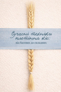 Сучасні техніки плетіння кіс: від базових до складних