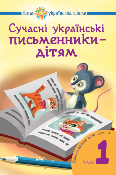 Сучасні українські письменники — дітям.