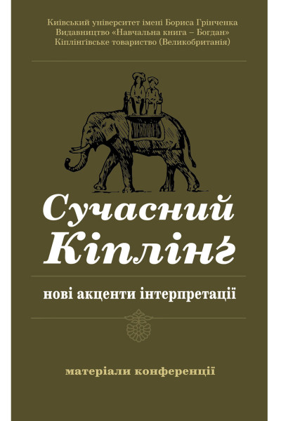 Сучасний Кіплінг - нові акценти інтерпретації