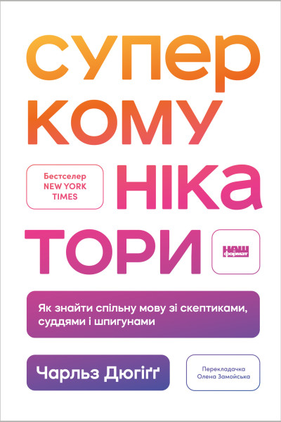 Суперкомунікатори. Як знайти спільну мову зі скептиками, суддями і шпигунами