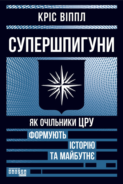 Супершпигуни: як очільники ЦРУ формують історію та майбутнє