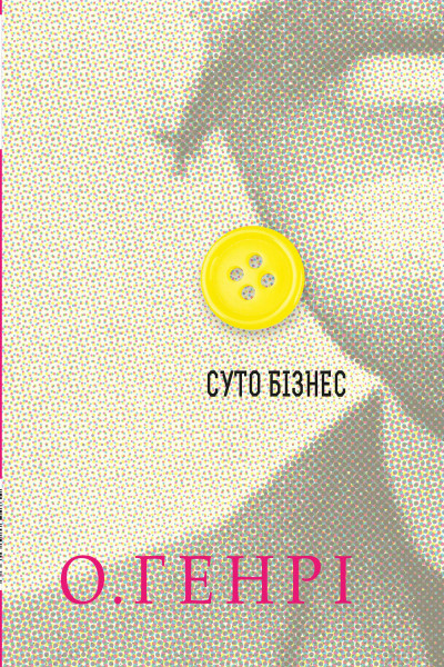 Суто бізнес. Збірка новел
