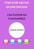 Сватання на Гончарівці