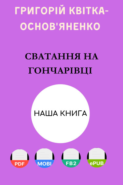 Сватання на Гончарівці
