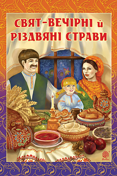 Свят-вечірні й різдвяні страви