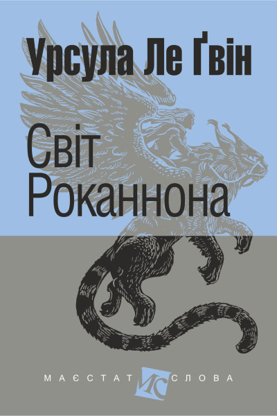 Світ Роканнона : роман
