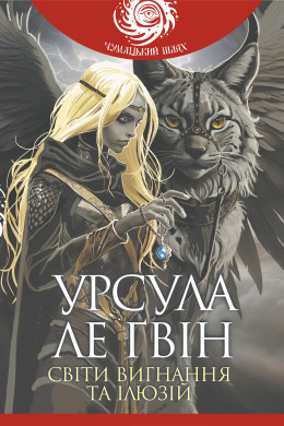 Світи вигнання та ілюзій