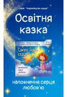 Казка для наповнення серця любов'ю