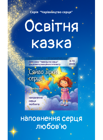 Казка для наповнення серця любов'ю