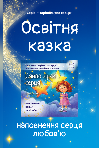 Казка для наповнення серця любов'ю