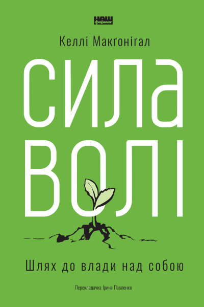 Сила волі. Шлях до влади над собою