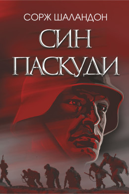 Син паскуди