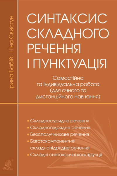 Синтаксис складного речення і пунктуація: самостійна та індивідуальна робота (для очного і дистанційного навчання)