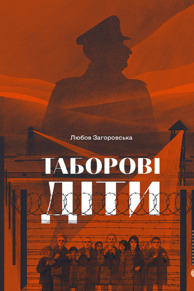 Таборові діти