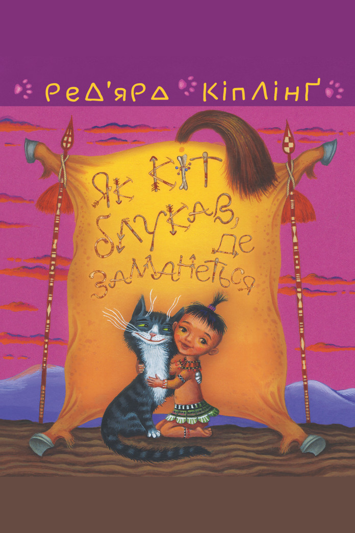 Тафі і Теґумай. Як кіт блукав, де заманеться Тафі і Теґумай. Як кіт блукав, де заманеться