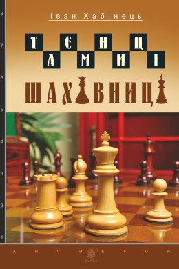 Таємниці шахівниці