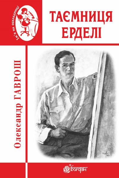 Таємниця Ерделі