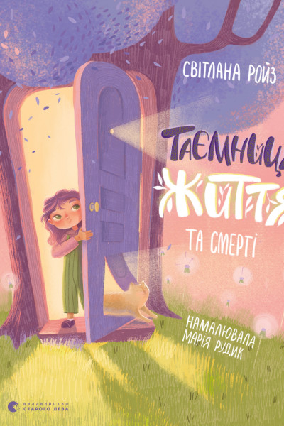 Таємниця Життя та смерті