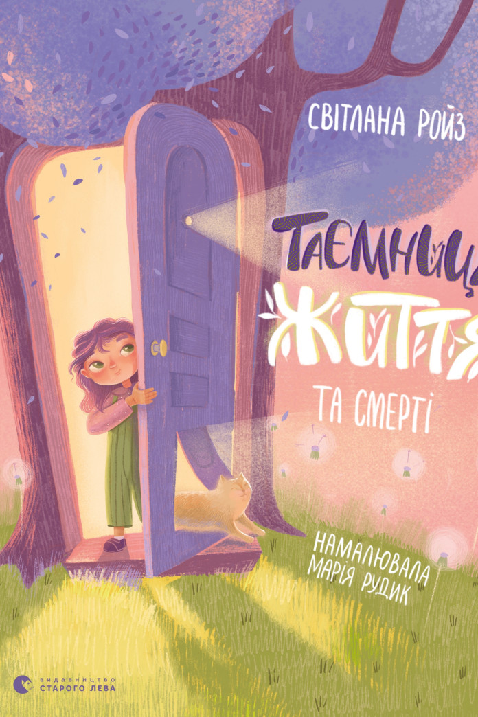 Таємниця Життя та смерті Таємниця Життя та смерті