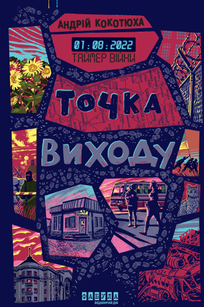 Таймер війни. Точка виходу. Кн. 2