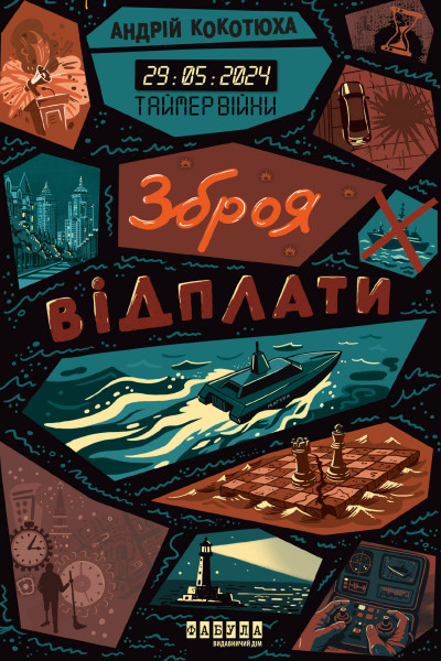 Таймер війни. Зброя відплати. Кн. 3