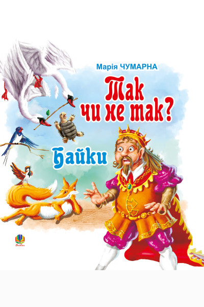 Так чи не так?