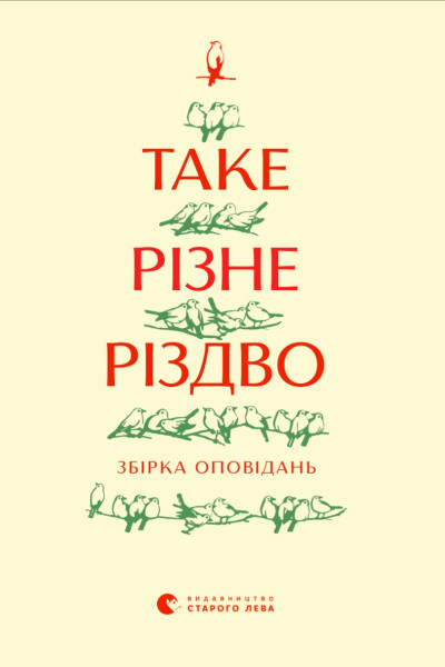Таке різне Різдво