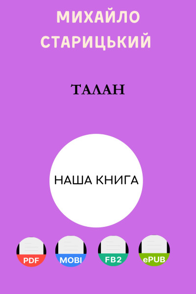 Талан