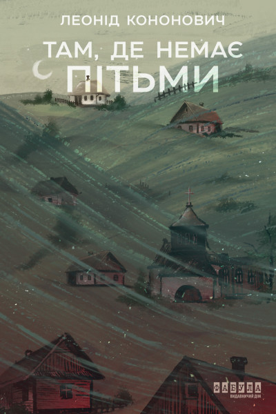 Там, де немає пітьми