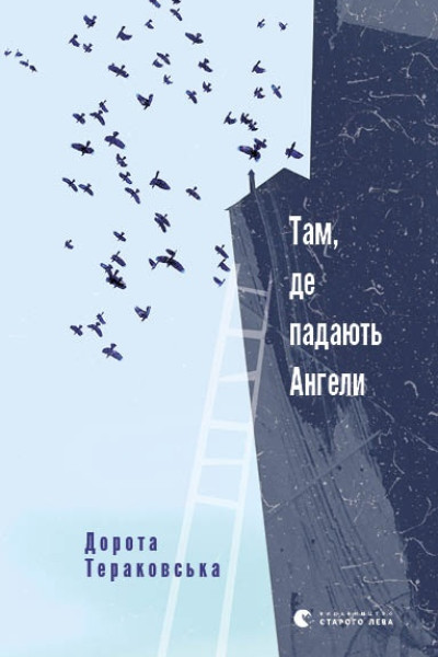 Там, де падають Ангели