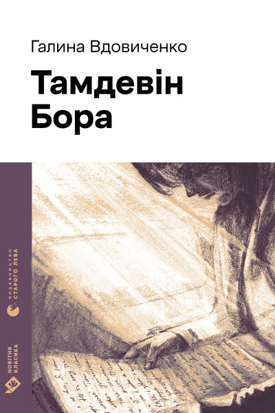 Тамдевін. Бора