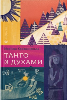 Танго з духами