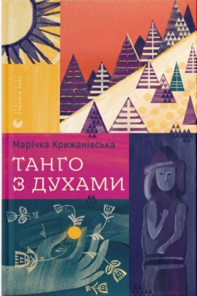 Танго з духами