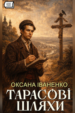 Тарасові шляхи