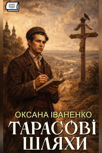Тарасові шляхи