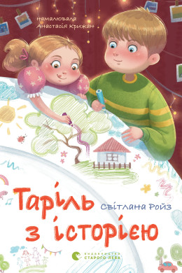 Таріль з історією