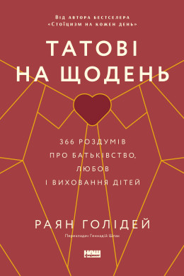 Татові на щодень. 366 роздумів про батьківство, любов і виховання дітей (Аудіокнига)