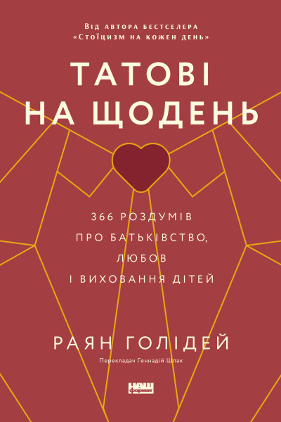 Татові на щодень. 366 роздумів про батьківство, любов і виховання дітей (Аудіокнига)