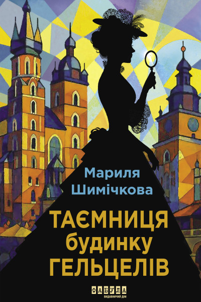 Таємниця Будинку Гельцелів
