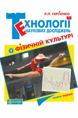 Технології наукових досліджень у фізичній культурі. Кн. 1
