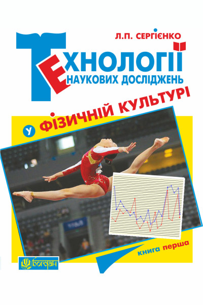 Технології наукових досліджень у фізичній культурі. Кн. 1
