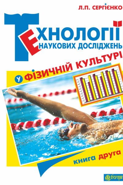 Технології наукових досліджень у фізичній культурі. Кн. 2
