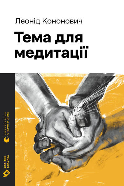Тема для медитації