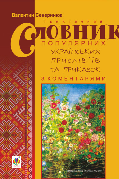 Тематичний словник популярних українських прислів’їв та приказок з коментарями.