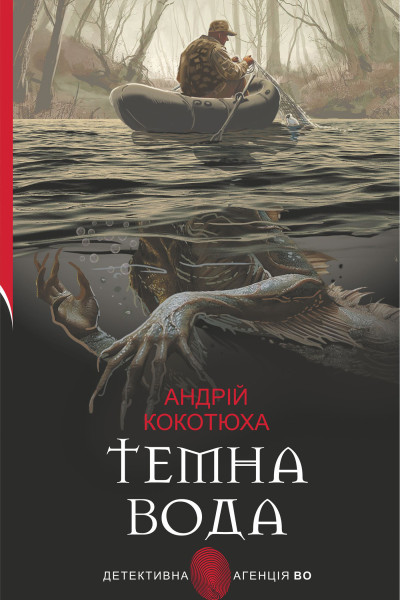 Темна вода