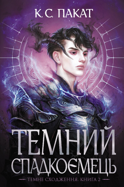 Темний спадкоємець: роман : Кн. 2